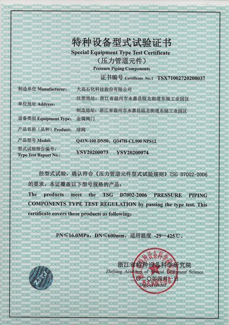 Speical equipment type test certificate -ball valve(001)
