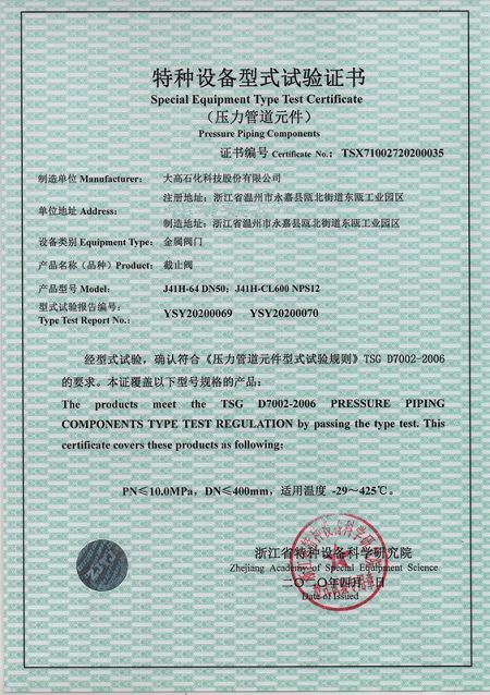 Speical equipment type test certificate -globe valve(001)